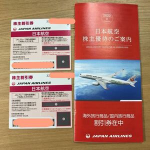 JAL 日本航空 株主優待　2枚　株主優待券　国内旅行、海外旅行商品割引券