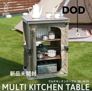 DOD マルチキッチンテーブル　タン　新品未開封　キャンピングテーブル　クッキングテーブル　キャンプ　BBQ