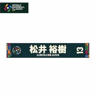 侍ジャパン 2023 WBC マフラータオル #13 松井裕樹 新品 未使用 未開封品