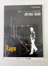 【東芝 TOSHIBA ワープロ取扱説明書「JW 95G/95HD」】RUPO/ルポ/当時物★/A53-356_画像1