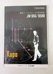 【東芝 TOSHIBA ワープロ取扱説明書「JW 95G/95HD」】RUPO/ルポ/当時物★/A53-356