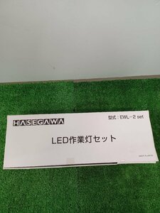 【未使用品】★長谷川 LED作業灯 EWL2SET 電動工具/ITNK4YYZLCOS