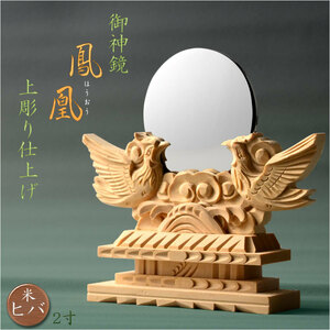  ritual article * household Shinto shrine * hand carving . god mirror : phoenix on carving finishing 2.0 size free shipping 