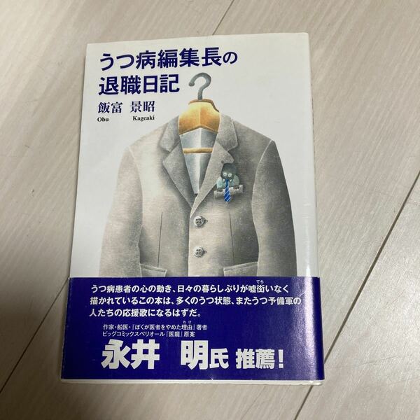 うつ病編集長の退職日記／飯富景昭 (著者)