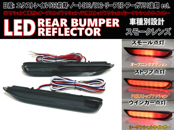 送料込 日産 ④ シーケンシャルウインカー LED リフレクター リアバンパー ライト スモーク エクストレイル ハイブリッド T32 NT32 前期