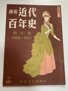 ★画報 近代百年史第五集★1880-1887 国際文化情報社/福島事件/京城事変/鹿鳴館縁起/仏清戦争/伊藤内閣/帝国大学令