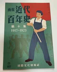 ◆画報 近代百年史第十集◆1917〜1923年 国際文化情報社/Uボート猛威をふるう/アメリカの参戦/二月革命/ソヴェト・ロシアの誕生/万才事件