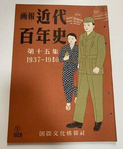 ★画報 近代百年史第十五集★1937年〜1940年 国際文化情報社/国家総動員/第二次世界大戦勃発/物価統制/徴兵令