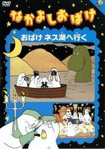 bs::なかよしおばけ おばけネス湖へ行く レンタル落ち 中古 DVD