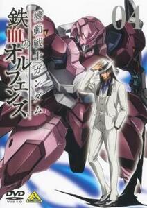 bs::機動戦士ガンダム 鉄血のオルフェンズ 4(第9話～第11話) レンタル落ち 中古 DVD