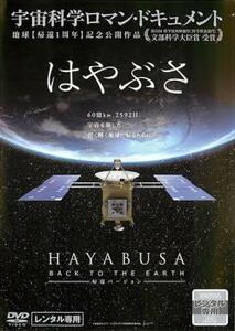 bs::はやぶさ HAYABUSA BACK TO THE EARTH 帰還 バージョン レンタル落ち 中古 DVD