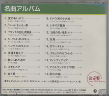 ★決定盤 名曲アルバム｜「ペール・ギュント」朝 モーツァルトのメヌエット 禁じられた遊び サマータイム 別れの曲｜KICX-8237｜1993/07/21_画像2