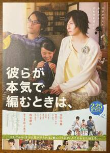 映画チラシ フライヤー ★ 彼らが本気で編むときは、 ★ 生田斗真/桐谷健太/美村里江/小池栄子/りりィ/田中美佐子/ 監督 荻上直子 ②