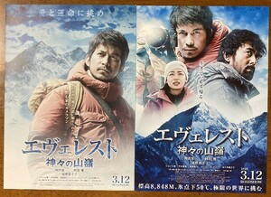 映画チラシ フライヤー ★ エヴェレスト 神々の山嶺 ★ 岡田准一/阿部寛/尾野真千子/甲本雅裕/佐々木蔵之介/風間俊介/ 監督 平山秀幸