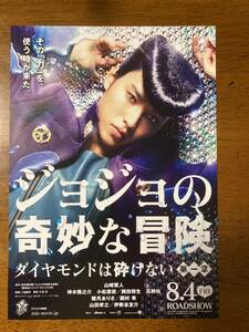 映画チラシ ★ ジョジョの奇妙な冒険 ダイヤモンドは砕けない 第一章 ★ 山崎賢人/神木隆之介/小松菜奈/新田真剣佑/ 監督 三池崇史 ①