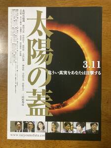 映画チラシ フライヤー ★ 太陽の蓋 ★ 北村有起哉/袴田吉彦/中村ゆり/郭智博/三田村邦彦/大西信満/神尾佑/菅原大吉/ 監督 佐藤太