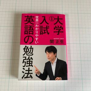 大学入試世界一わかりやすい英語の勉強法 （改訂版） 関正生／著