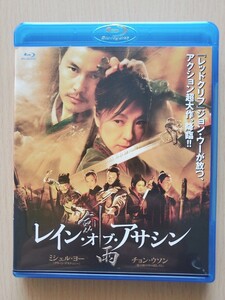 ■レイン・オブ・アサシン■【Blu-ray】★☆ミッシェル・ヨー, チョン・ウソン, バービー・スー, ショーン・ユー★☆廃盤貴重！☆★