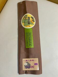 新品！　正絹　紬　八掛地　さが美　定価8800 反物