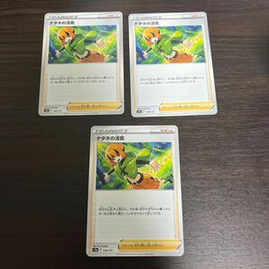 ナタネの活気 3枚セット　ポケモンカード