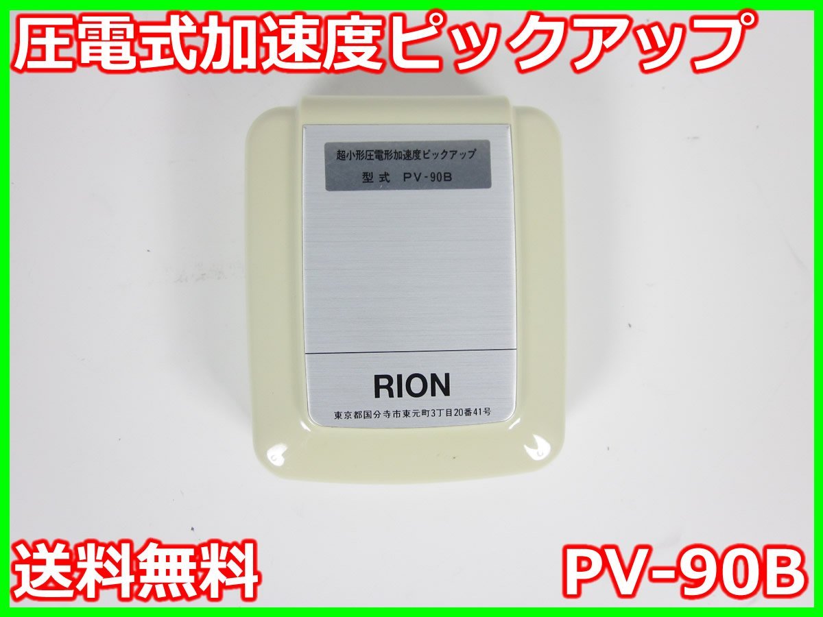 ヤフオク! -rion pv(環境測定器)の中古品・新品・未使用品一覧