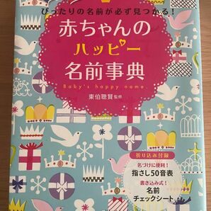 赤ちゃんのハッピー名前事典　男の子女の子ぴったりの名前が必ず見つかる！ 東伯聰賢／監修