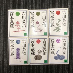 N【H3】宮本武蔵 全６巻セット 吉川英治/著 講談社文庫 文庫本 歴史 日本史 小説