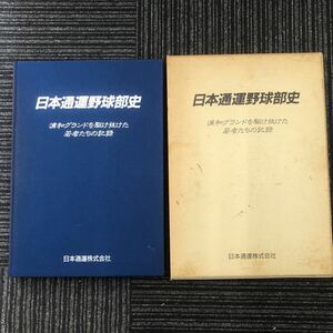 N【H4 a】★非売品★ 日本通運野球部史 浦和グランドを駆け抜けた若者たちの記録 1997年発行 日通野球部 浦和市 都市対抗野球 戦いの記録