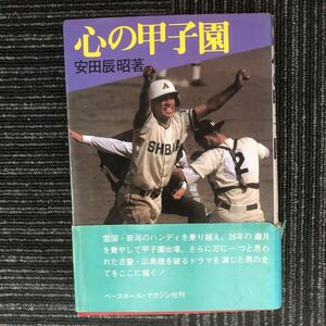 N【H7】★初版★ 心の甲子園 安田辰昭/著 ベースボール・マガジン社 1982年発行 帯付き 甲子園 新潟 長岡 高校野球 野球