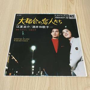 【7inch】江夏圭介 酒井和歌子 大都会の恋人たち 雨をうけたら ENATSU KEISUKE SAKAI WAKAKO / EP レコード / AK-805 / 和モノ 昭和歌謡