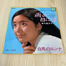 【7inch】内藤洋子 白馬のルンナ 雨の日には YOKO NAITO / EP レコード / SAS-939 / 和モノ 昭和歌謡/_画像1