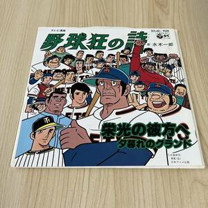 【7inch】野球狂の詩 栄光の彼方へ 夕暮れのグランド 水木一郎 ICHIRO MIZUKI / EP レコード / SCS-461 / アニメ /