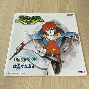 【7inch】亜空大作戦 スラングル FIGHTING ON はせもとひろ はるかな友よ 飯野茂一 / EP レコード / KV-3044 / アニメ /