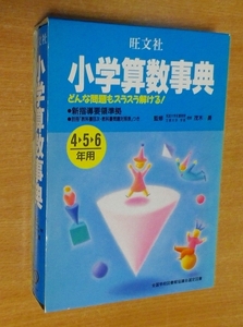 小学算数事典―どんな問題もスラスラ解ける!　旺文社