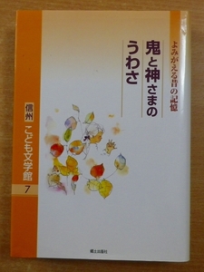 鬼と神さまのうわさ　信州こども文学館7