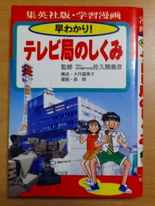 早わかり!テレビ局のしくみ―学習漫画 (集英社版・学習漫画)