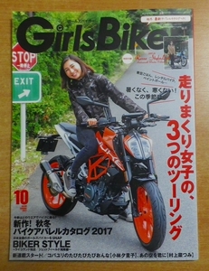 Girls Biker (ガールズバイカー) 2017年 10月号