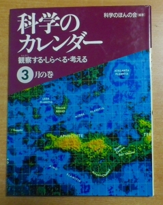 科学のカレンダー 3月の巻―観察する・しらべる・考える　科学のほんの会　偕成社