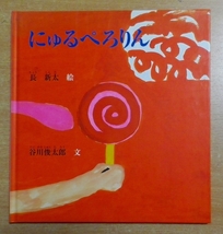 にゅるぺろりん　谷川 俊太郎／長 新太　クレヨンハウス_画像1