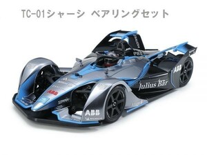 ☆☆送料一律６２円1/10RC フォーミュラ E GEN2 チャンピオンシップカラー (TC-01シャーシ)ベアリングセット　1740円