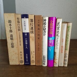 蔵出 当時物 相模書房 古書 図書 10点 建築 設計 日本 大正建築 東北 民家 江戸時代 学校建築 藩校遺構 家 間取り 図面 鈴木十郎 民俗 資料の画像1