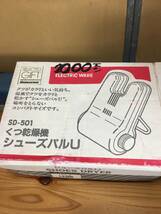 【AJM】800円即決！新品同様品！ ツインバード くつ乾燥機 シューズパル U SD-501_画像1