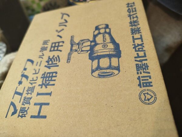 マエザワ 硬質塩化ビニル管用 HI補修用バルブ