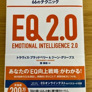 EQ2.0 「心の知能指数」を高める66のテクニック