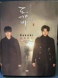 # South Korea drama [toke Be .-] photo essay (DOKKEBI;Photo Essey)[ Taiwan version ( general version )]* out of print goods 