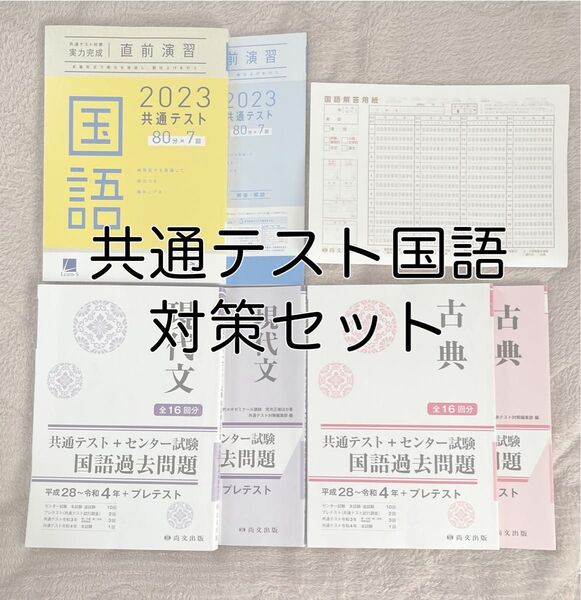 共通テスト 国語 対策セット 過去問+予想問題