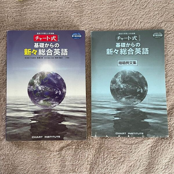 チャート式基礎からの新々総合英語/数研出版/高橋潔 暗唱例文集付き