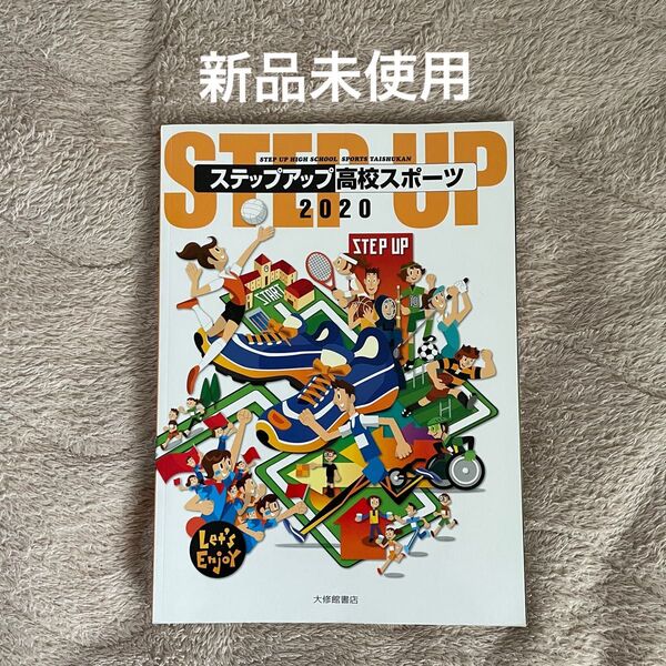 ステップアップ 高校スポーツ (2020) 大修館書店 (著者)