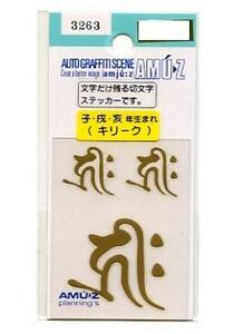 １枚　梵字ステッカーセット　キリーク（子年・戌年・亥年）金文字　切文字【転写】タイプ【3263】