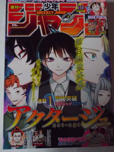 週刊ジャンプ 2019.10号 アクタージュ